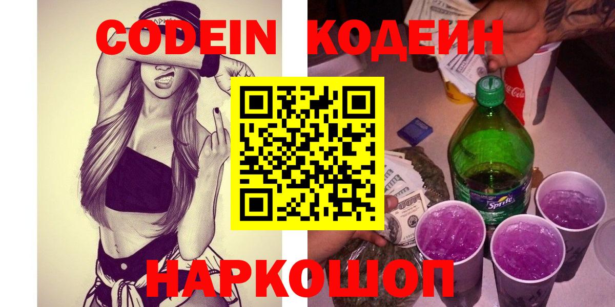Кодеиновый сироп Lean напиток Lean (лин)  Вход с VPN  Codein Purple Drank  Каменка 