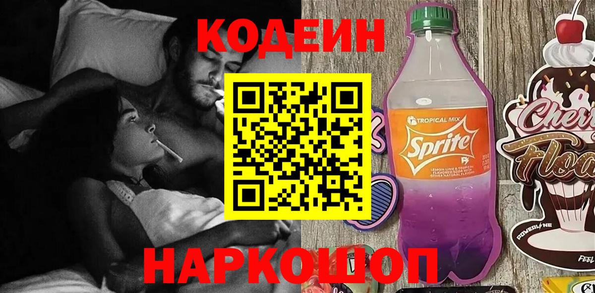 Кодеин Purple Drank Каменка